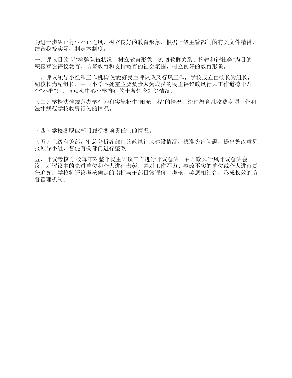 小学政风行风民主评议制度_第1页