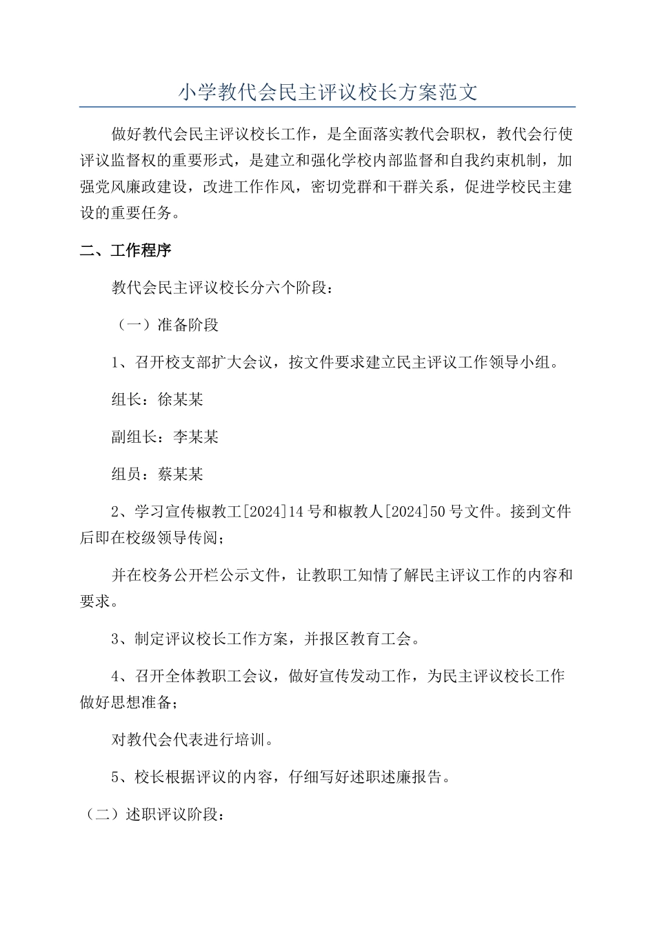 小学教代会民主评议校长方案范文_第1页