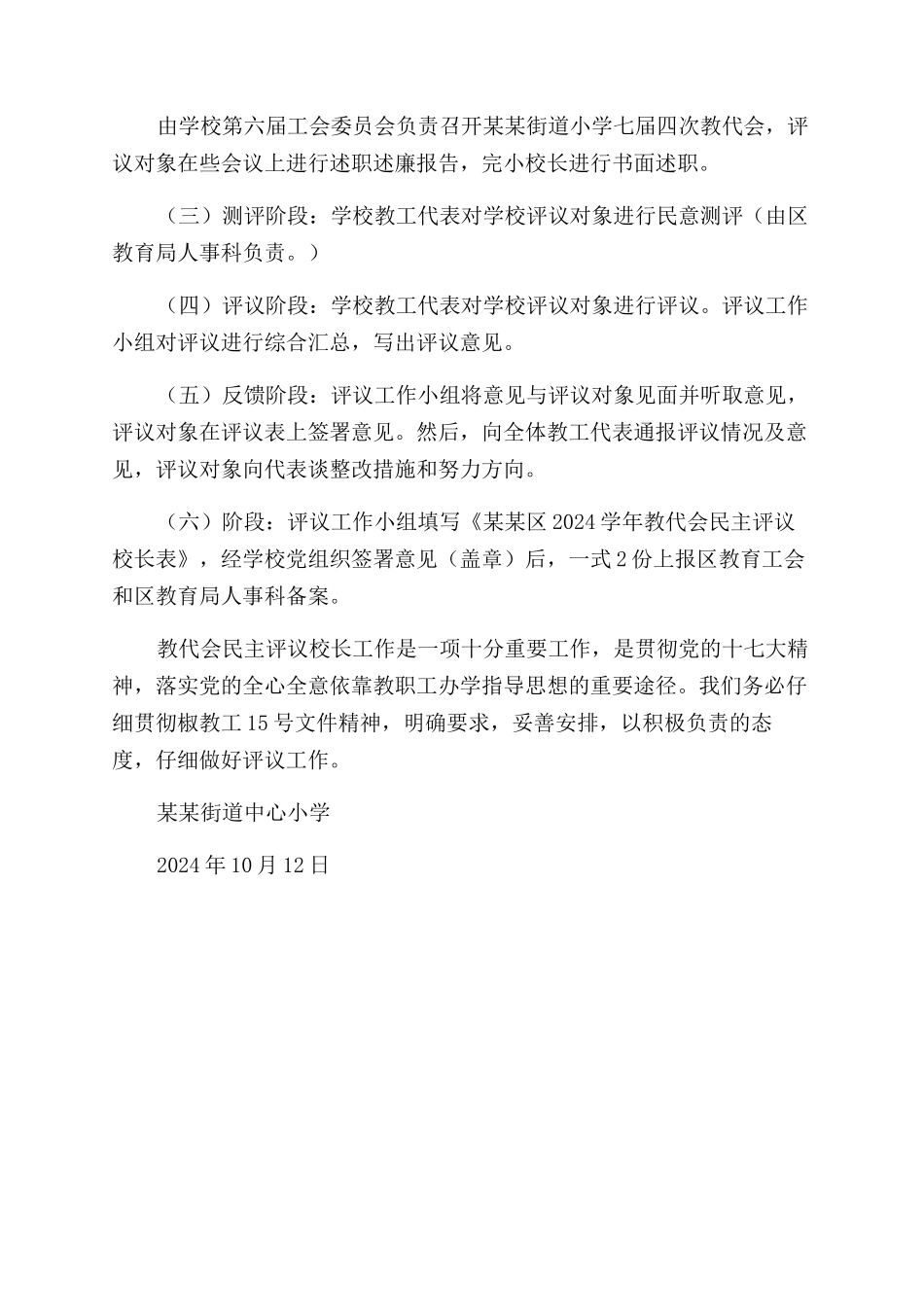 小学教代会民主评议校长方案范文_第2页