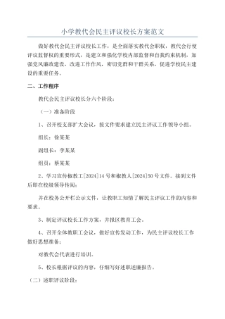 小学教代会民主评议校长方案范文