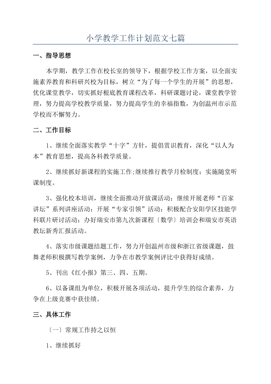 小学教学工作计划范文七篇_第1页
