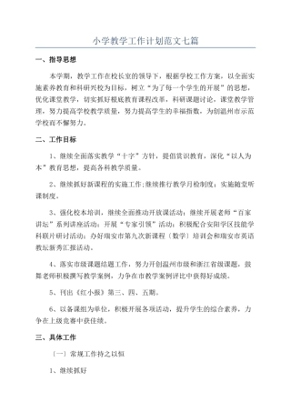小学教学工作计划范文七篇