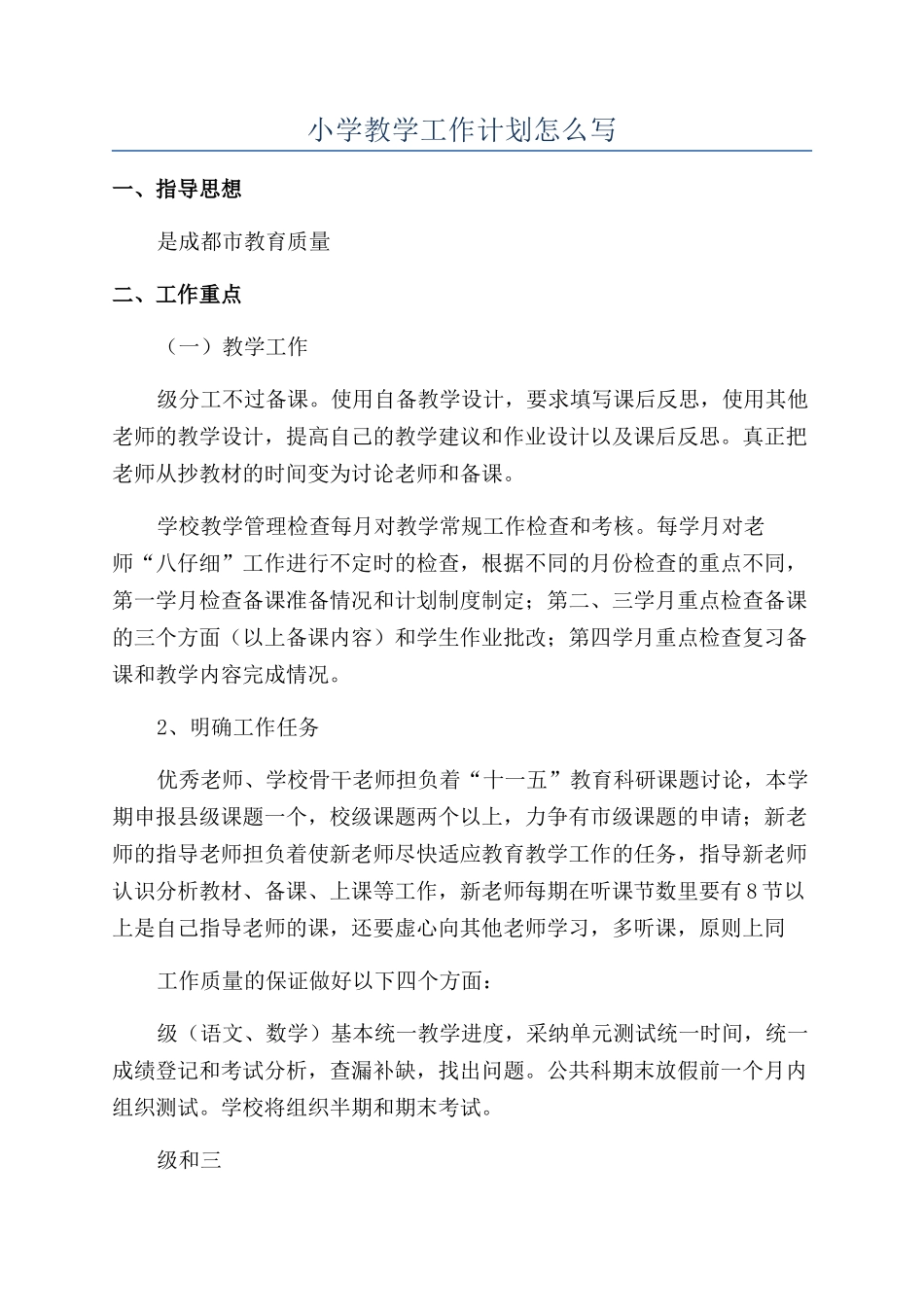 小学教学工作计划怎么写_第1页