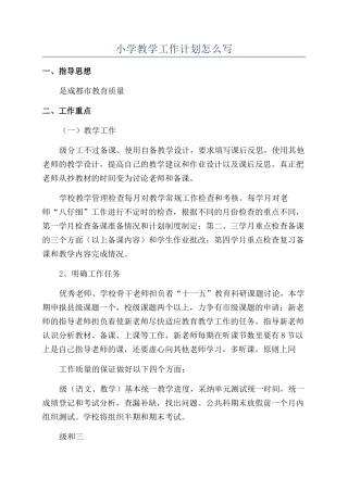 小学教学工作计划怎么写
