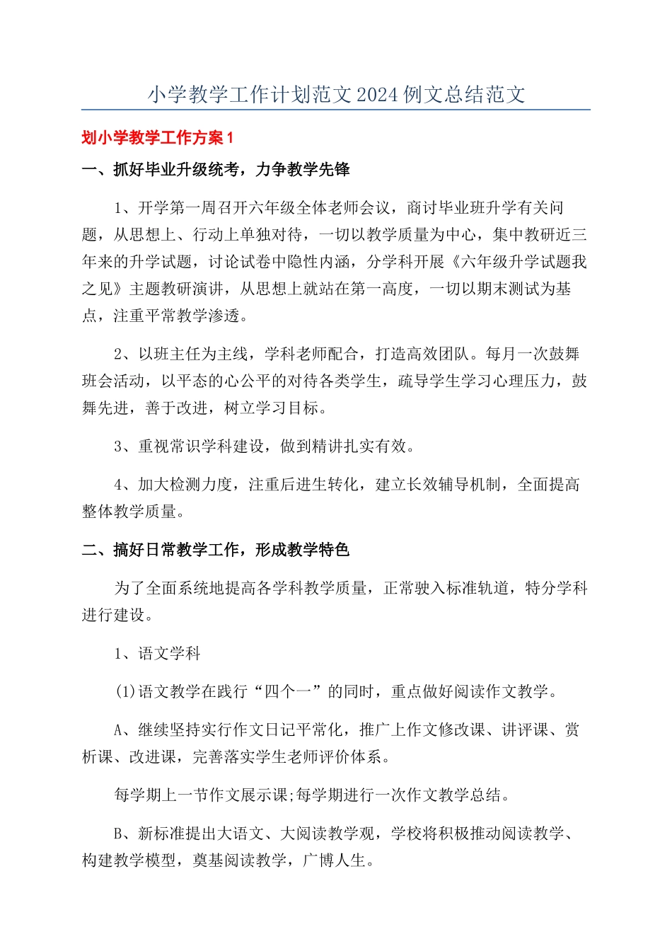 小学教学工作计划范文2024例文总结范文_第1页