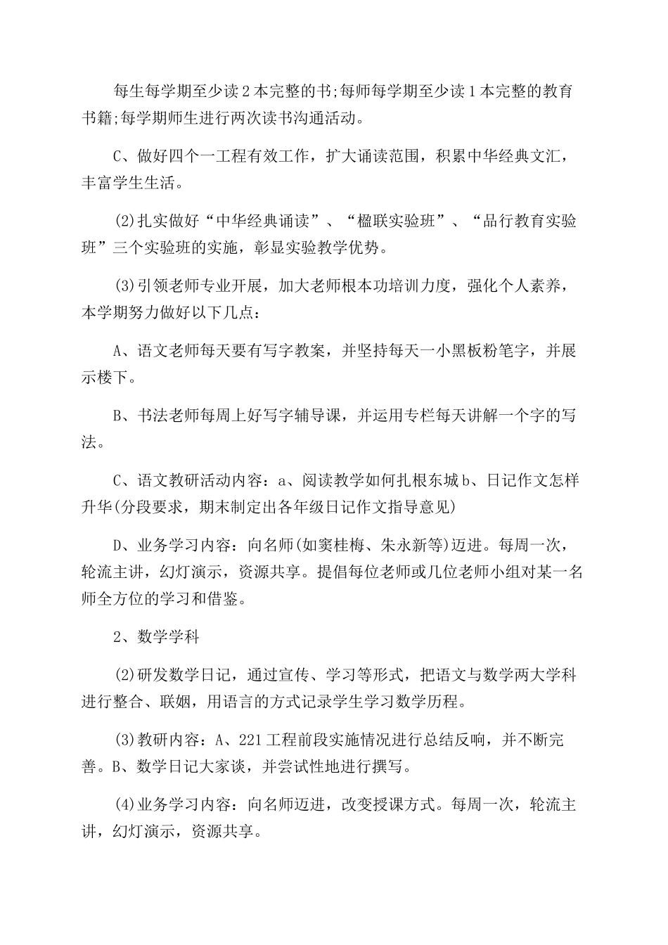 小学教学工作计划范文2024例文总结范文_第2页
