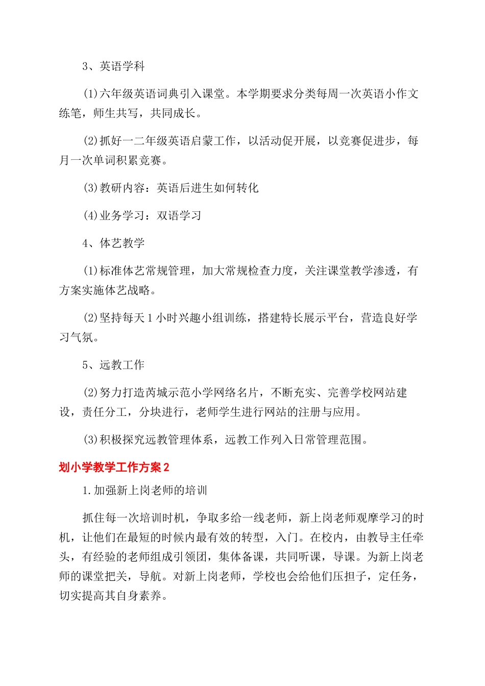 小学教学工作计划范文2024例文总结范文_第3页