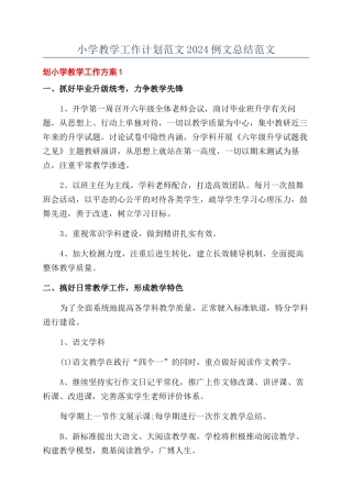 小学教学工作计划范文2024例文总结范文