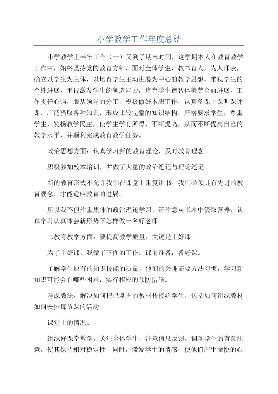 小学教学工作年度总结_第1页