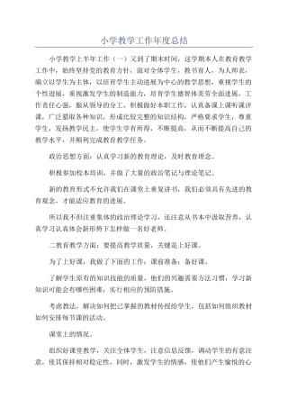 小学教学工作年度总结