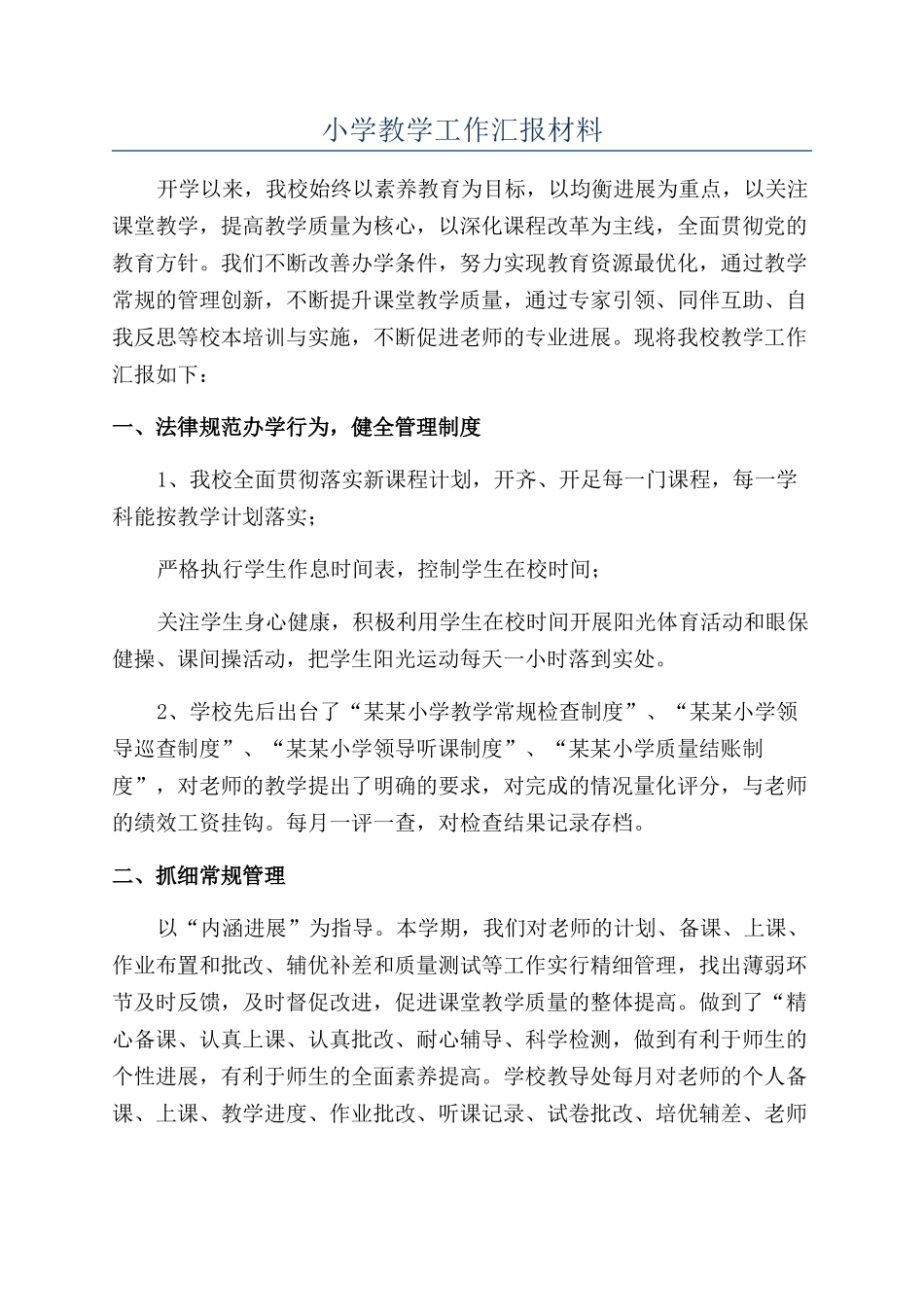 小学教学工作汇报材料_第1页