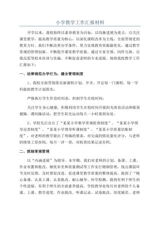 小学教学工作汇报材料