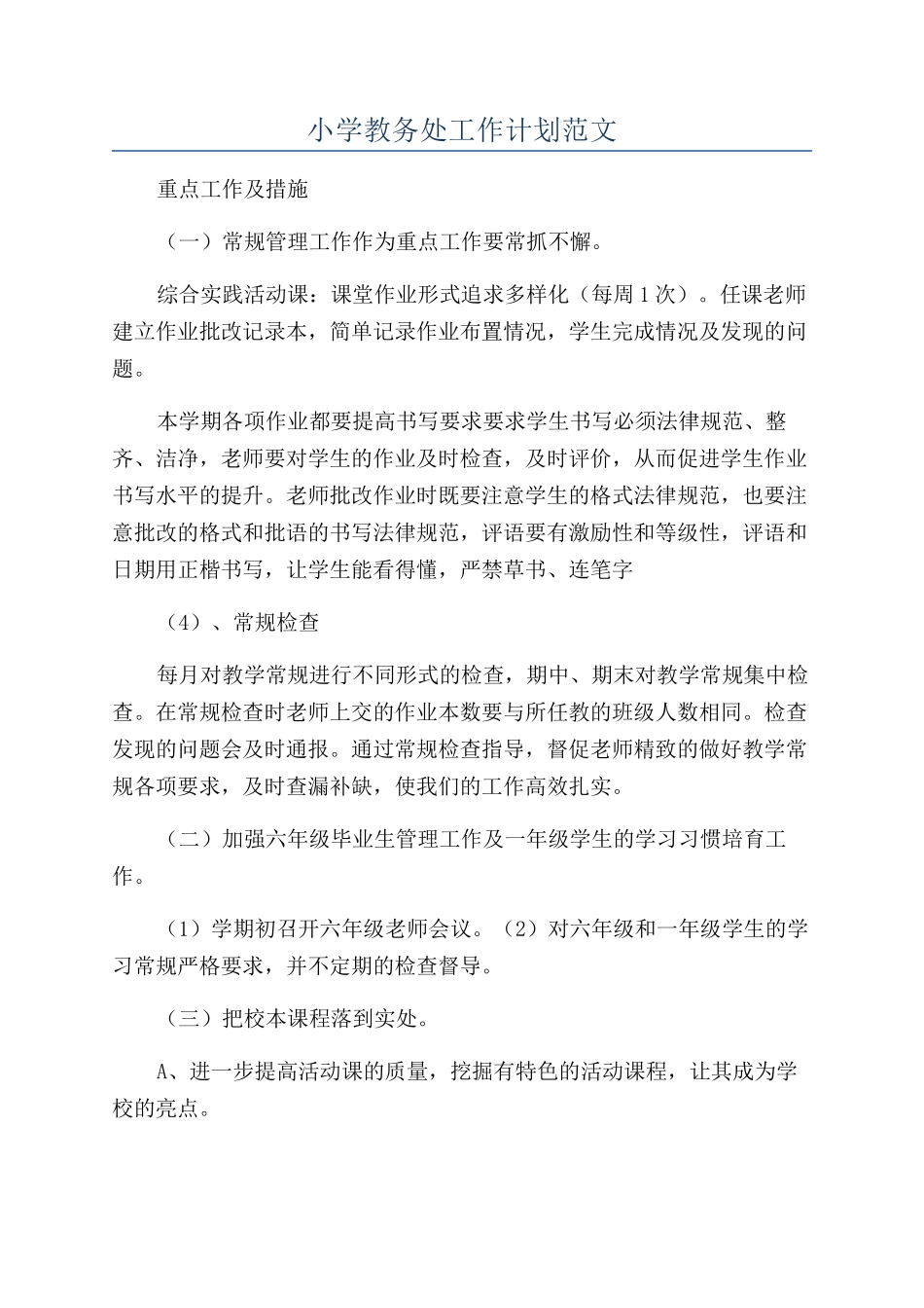 小学教务处工作计划范文_第1页