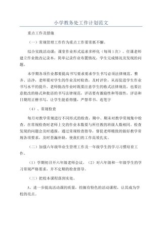 小学教务处工作计划范文
