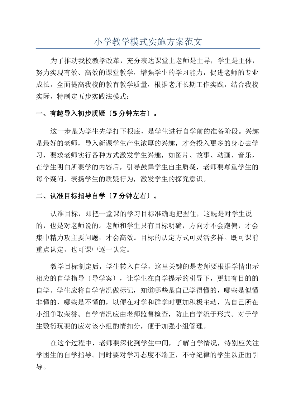 小学教学模式实施方案范文_第1页