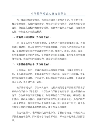 小学教学模式实施方案范文