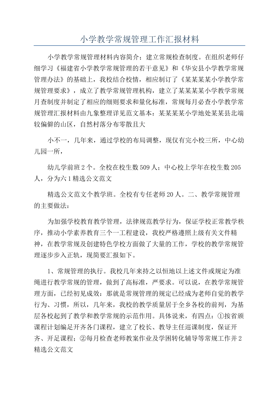 小学教学常规管理工作汇报材料_第1页