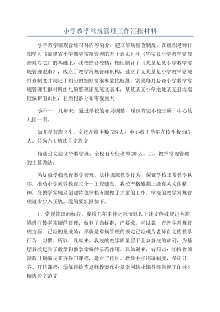 小学教学常规管理工作汇报材料