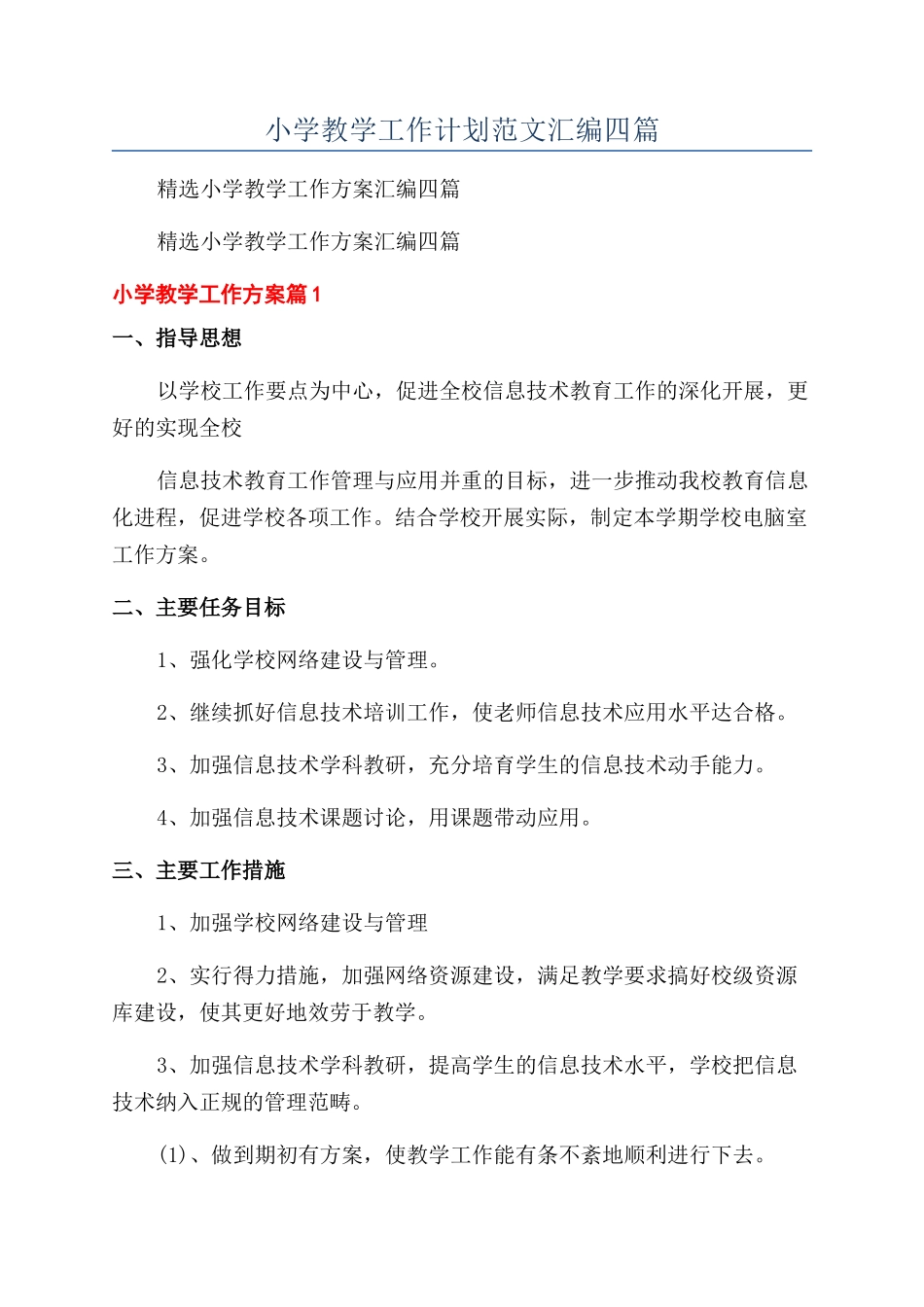小学教学工作计划范文汇编四篇_第1页