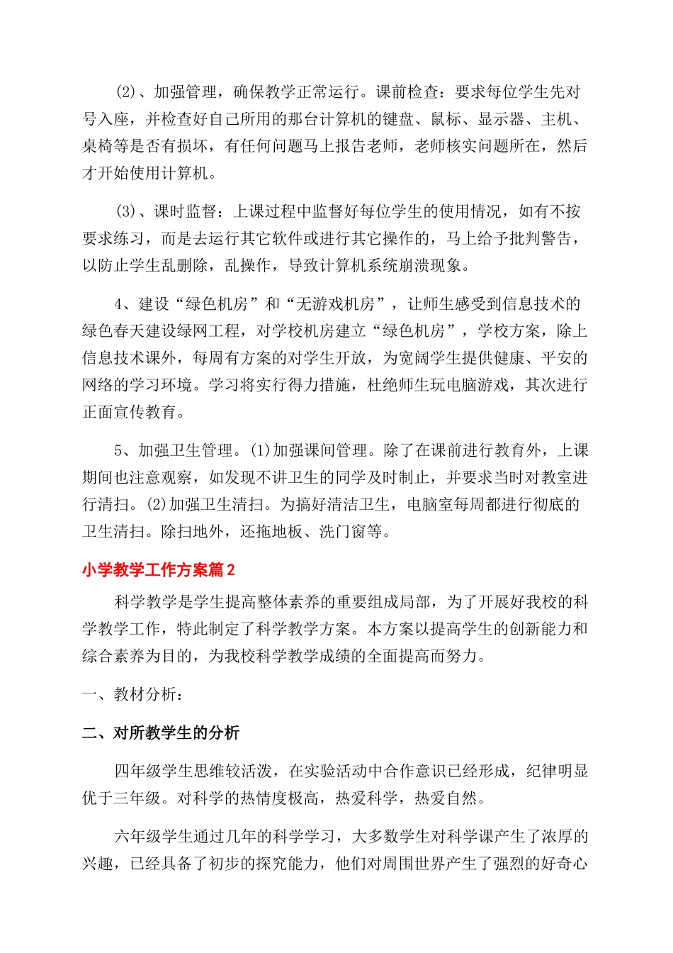 小学教学工作计划范文汇编四篇_第2页