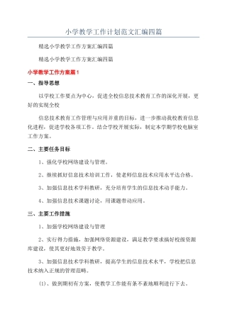 小学教学工作计划范文汇编四篇