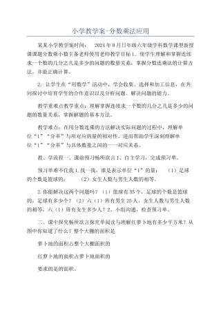 小学教学案-分数乘法应用