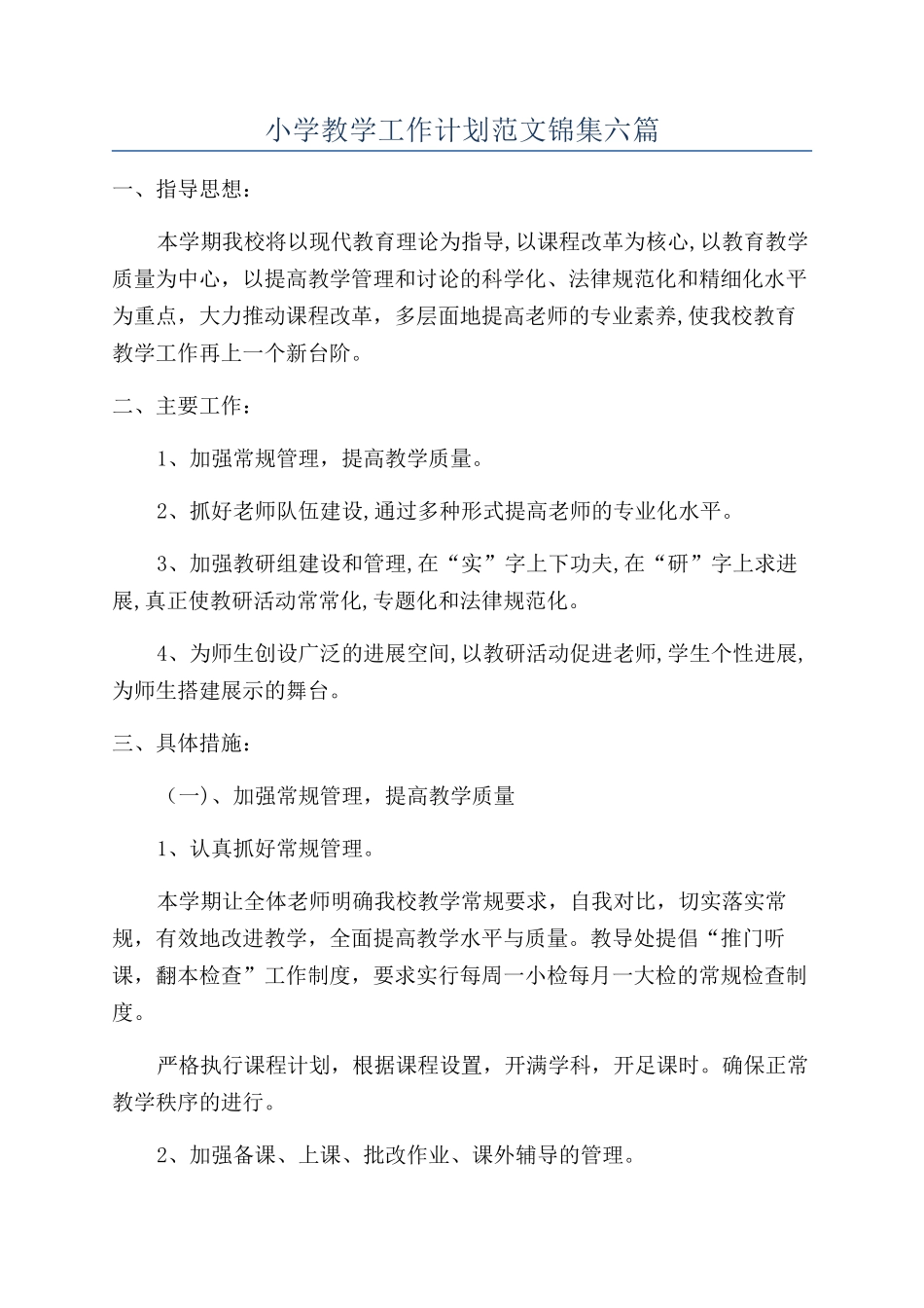小学教学工作计划范文锦集六篇_第1页