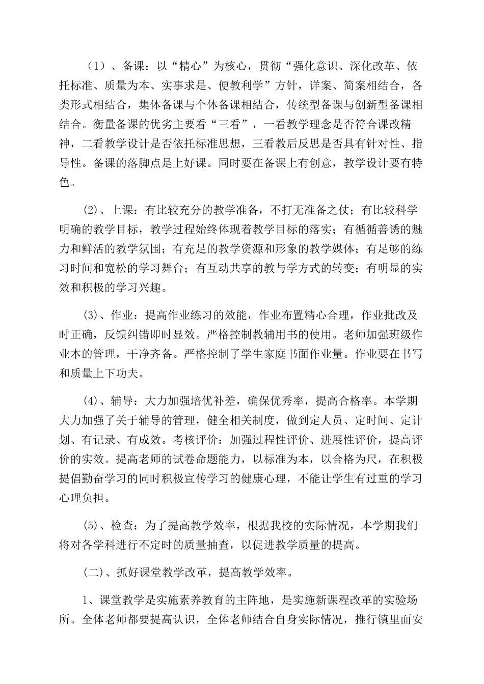 小学教学工作计划范文锦集六篇_第2页