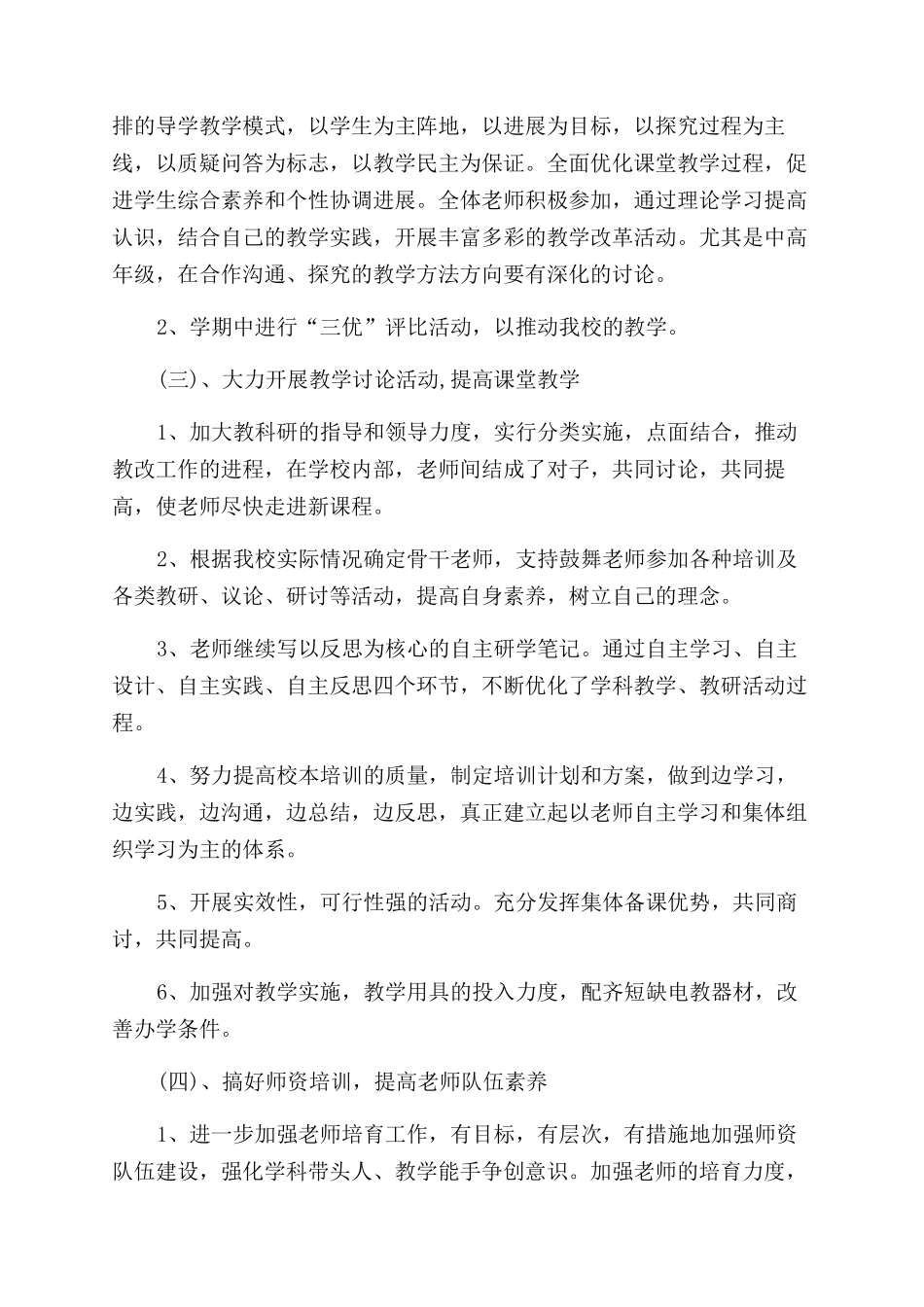 小学教学工作计划范文锦集六篇_第3页