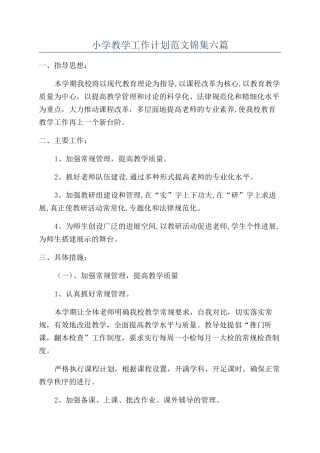 小学教学工作计划范文锦集六篇