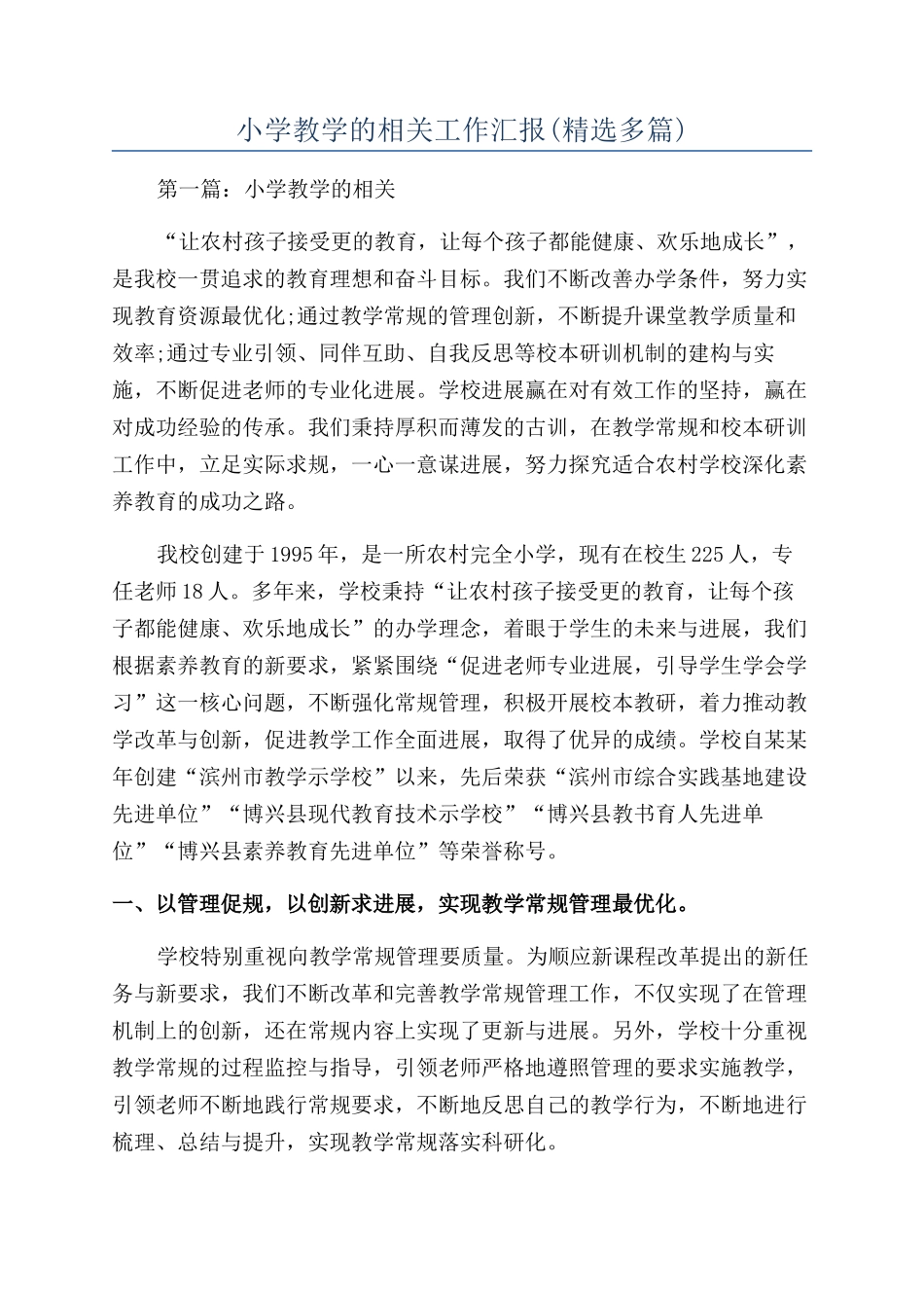 小学教学的相关工作汇报_第1页