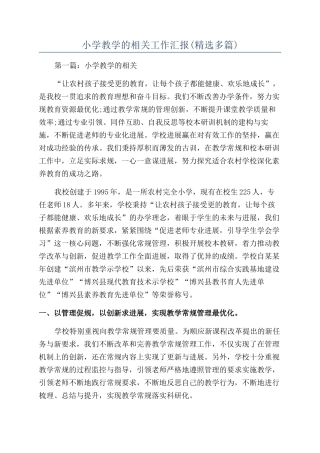 小学教学的相关工作汇报