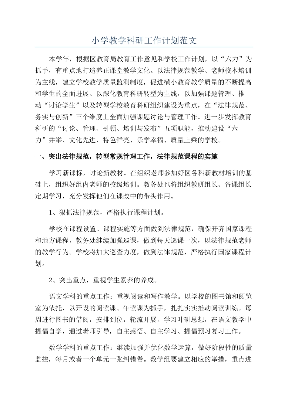 小学教学科研工作计划范文_第1页