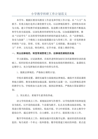 小学教学科研工作计划范文