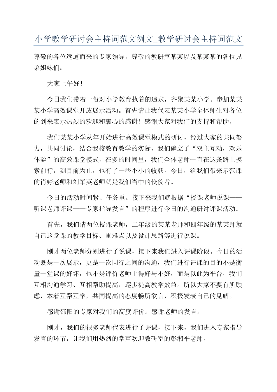 小学教学研讨会主持词范文例文-教学研讨会主持词范文_第1页