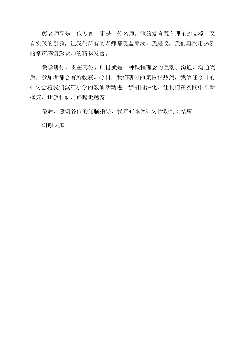 小学教学研讨会主持词范文例文-教学研讨会主持词范文_第2页