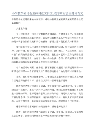 小学教学研讨会主持词范文例文-教学研讨会主持词范文