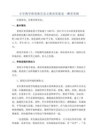 小学教学督查报告范文教育质量是一棵常青树