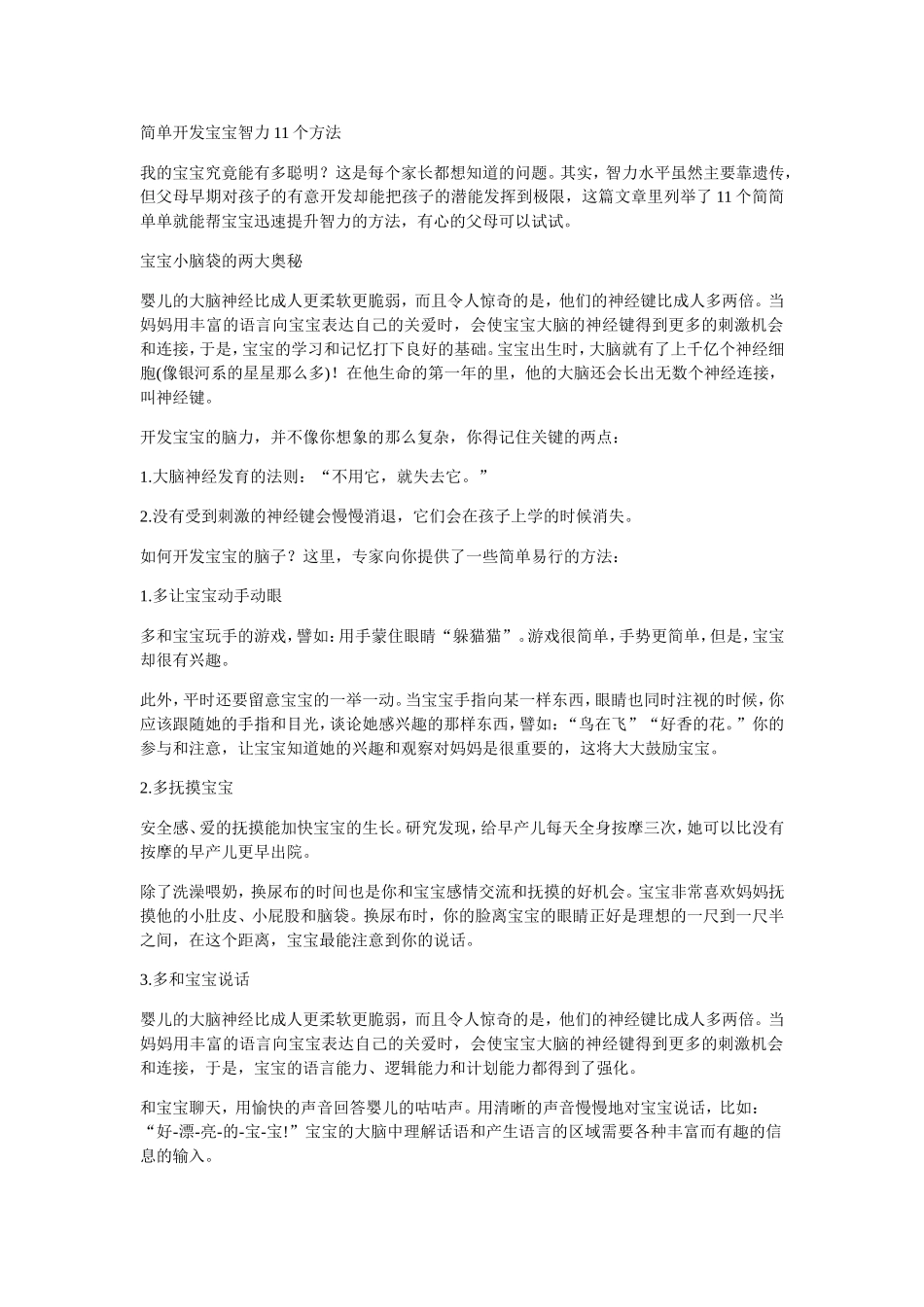 简单开发宝宝智力11个方法_第1页