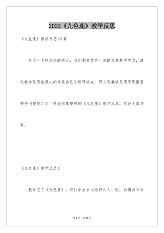 2022《九色鹿》教学反思_1