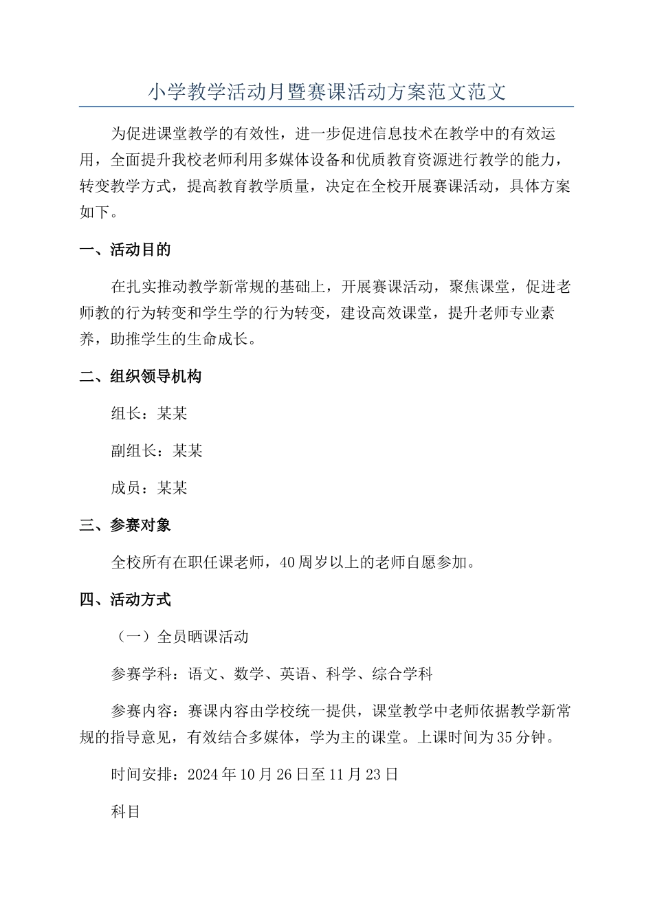 小学教学活动月暨赛课活动方案范文范文_第1页