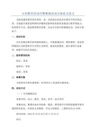 小学教学活动月暨赛课活动方案范文范文