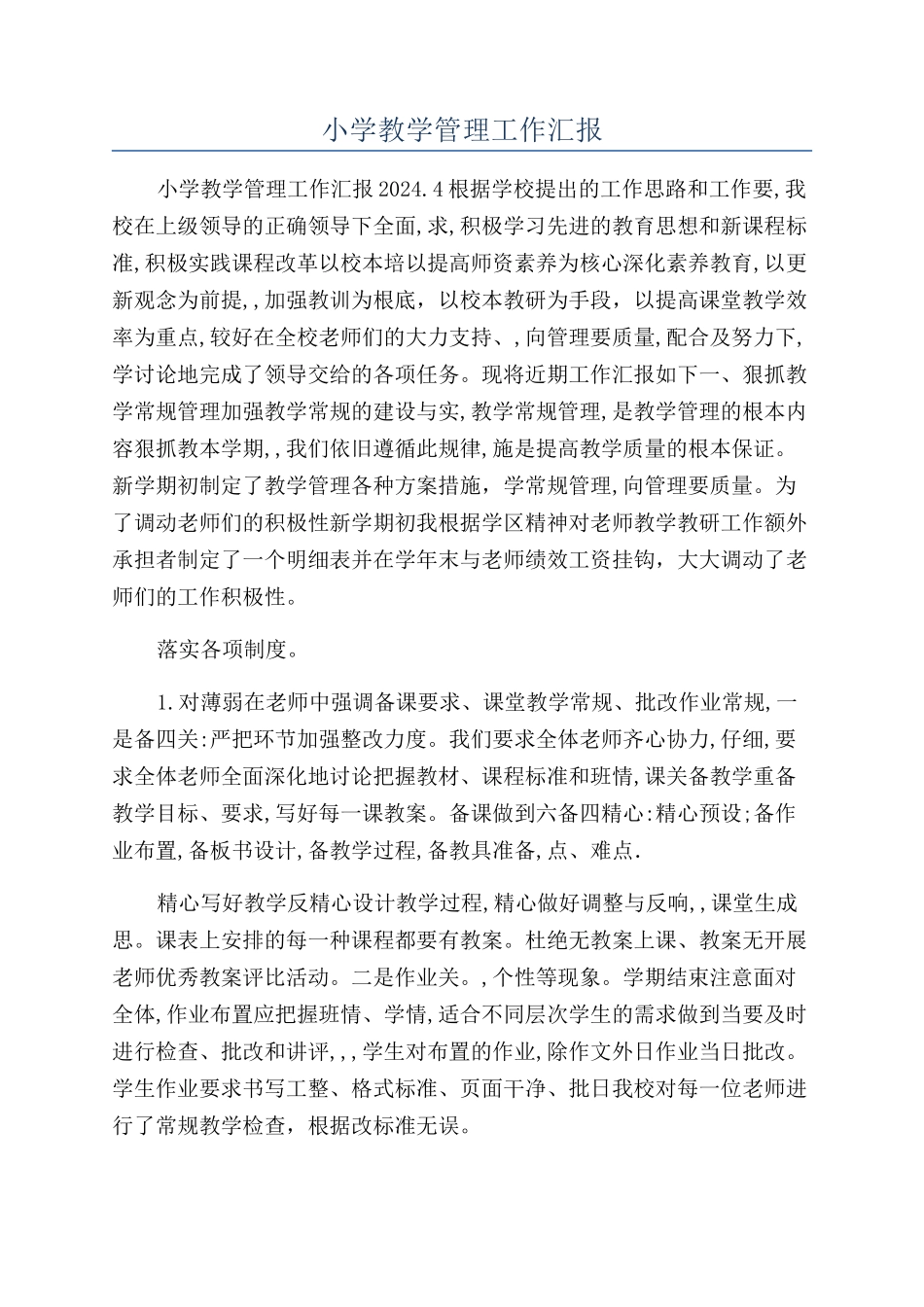小学教学管理工作汇报_第1页
