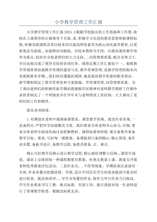 小学教学管理工作汇报