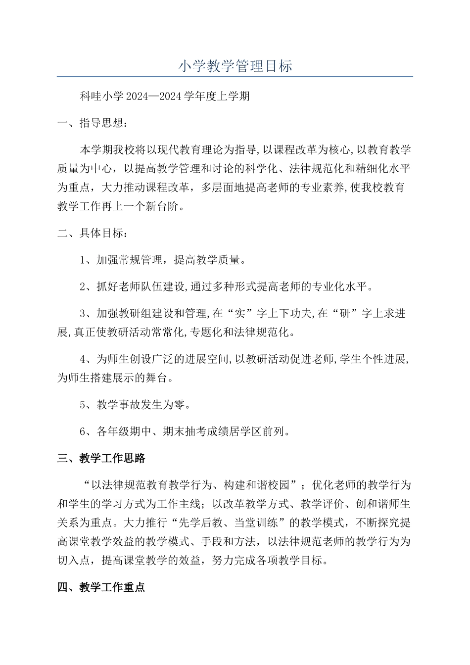 小学教学管理目标_第1页