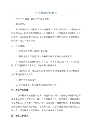 小学教学管理目标