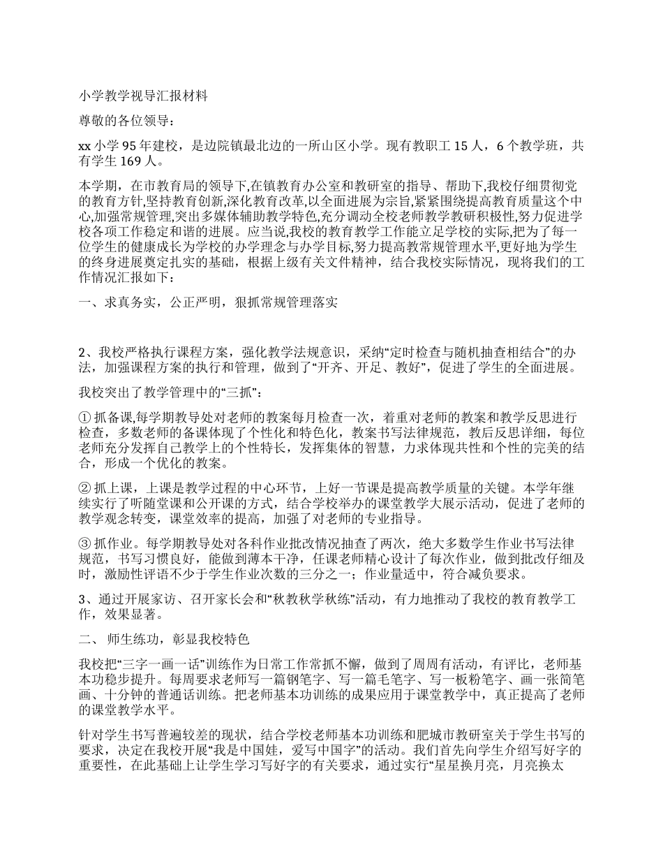 小学教学视导汇报材料_第1页