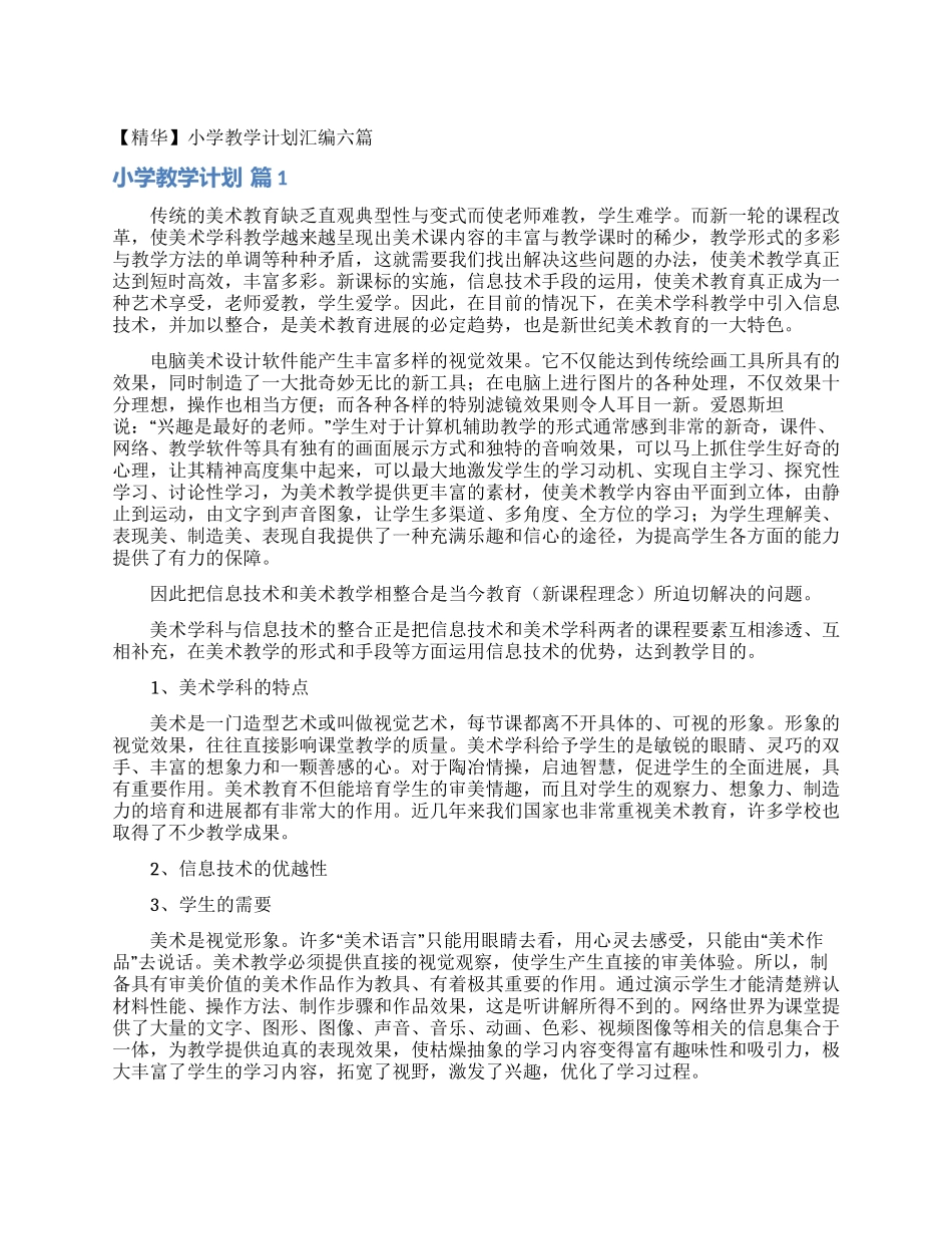 小学教学计划汇编六篇_第1页