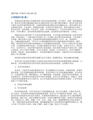 小学教学计划汇编六篇