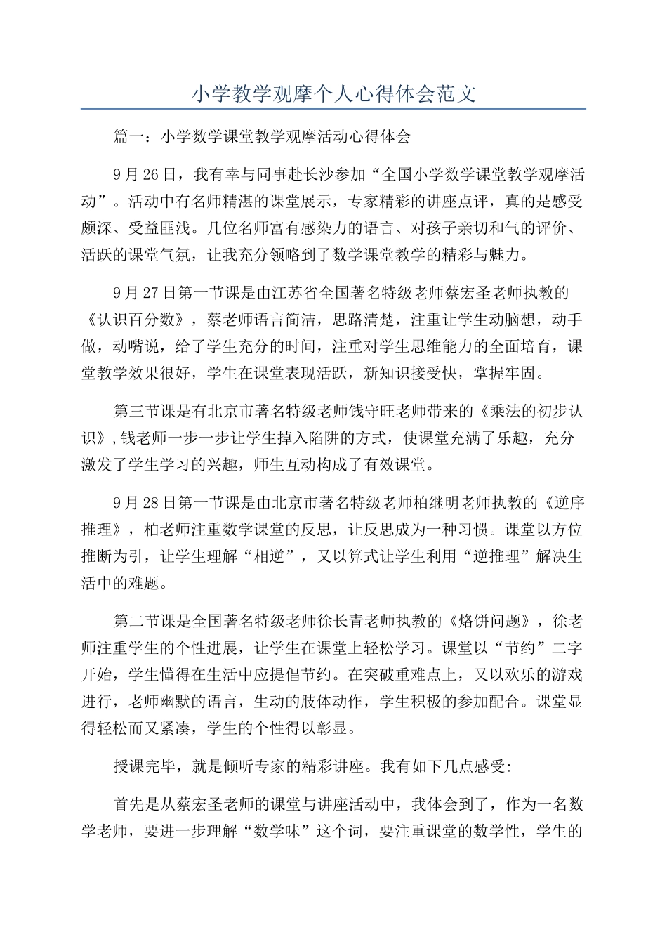 小学教学观摩个人心得体会范文_第1页